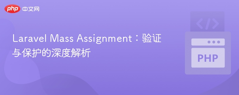 Laravel Mass Assignment:验证与保护的深度解析