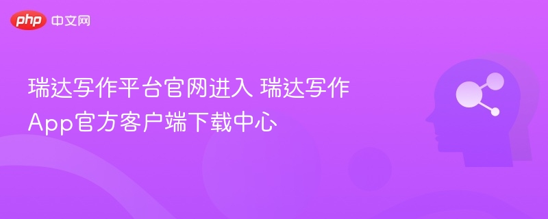 瑞达写作平台官网及App下载入口