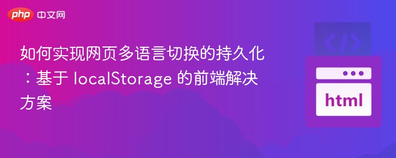 如何实现网页多语言切换的持久化:基于 localStorage 的前端解决方案
