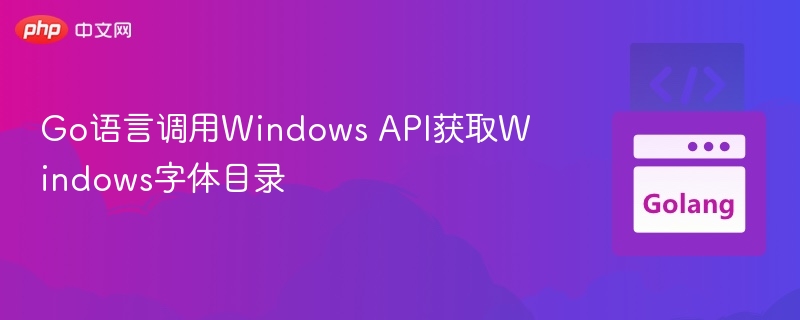 Go调用WindowsAPI获取字体路径方法