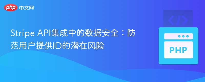 StripeAPI安全：防范用户ID泄露指南