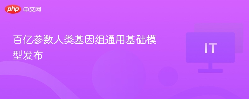 百亿参数人类基因组通用基础模型发布
