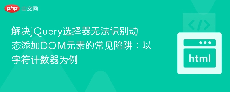 jQuery动态元素选择器常见问题解析
