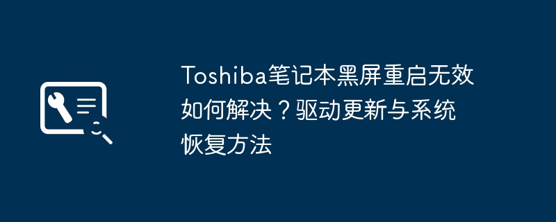 东芝笔记本黑屏重启无果解决方法