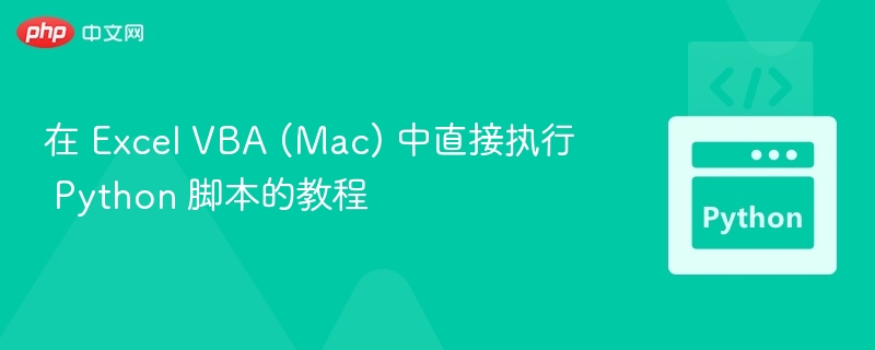 ExcelVBAMac运行Python脚本教程