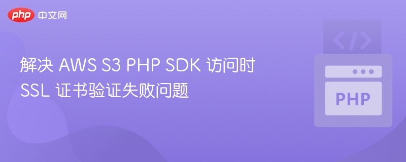 AWSS3PHPSDKSSL错误解决方法