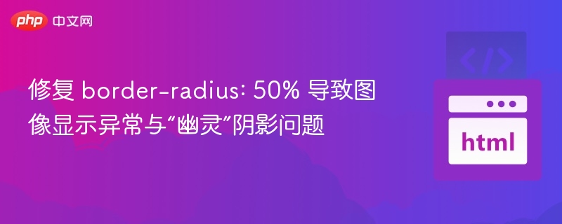border-radius50%图片变形解决方法