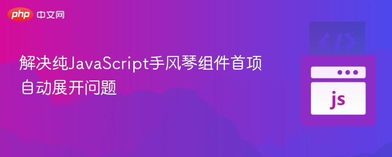 纯JS手风琴首项自动展开怎么解决