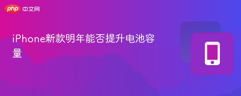 iPhone电池容量能提升吗？
