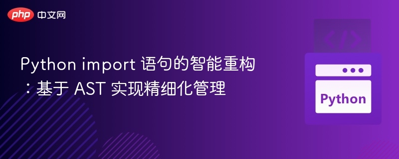 Pythonimport优化：AST实现智能管理
