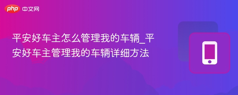 平安好车主车辆管理方法详解