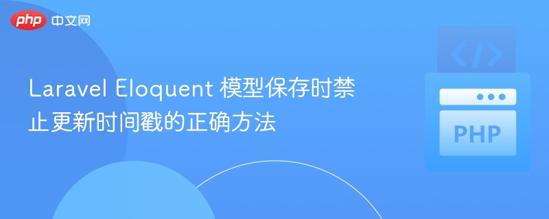 Laravel模型保存禁用时间戳技巧
