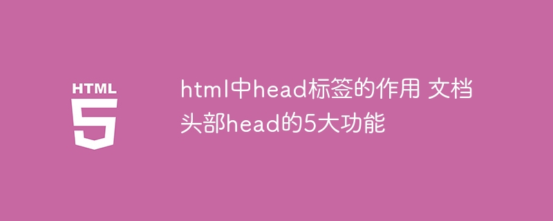 html中head标签的作用 文档头部head的5大功能