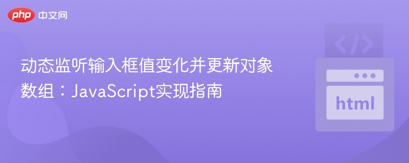 动态监听输入框变化并更新对象数组的实现方法详解