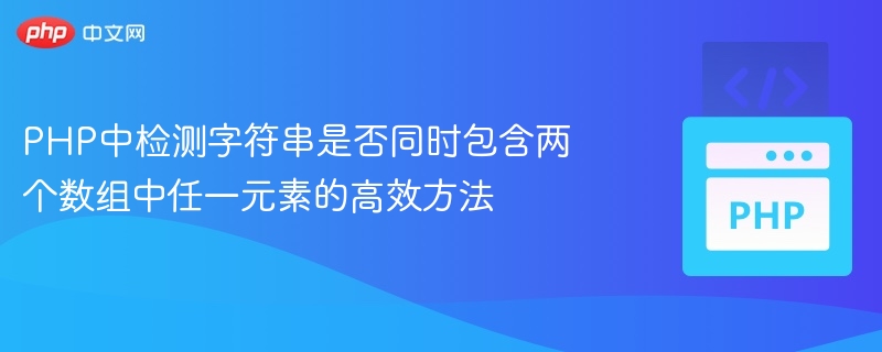 PHP快速判断字符串含数组任一元素的方法