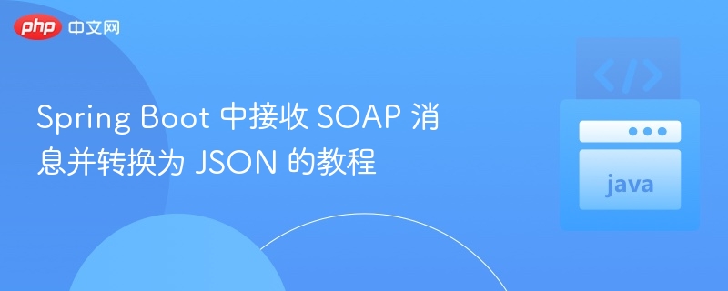Spring Boot 中接收 SOAP 消息并转换为 JSON 的教程