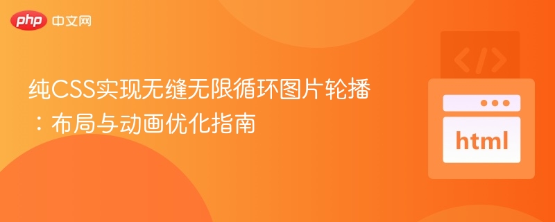 纯CSS实现无缝无限循环图片轮播:布局与动画优化指南