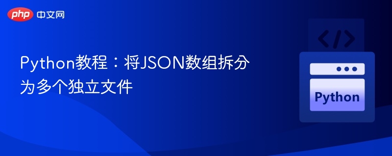 Python教程：将JSON数组拆分为多个独立文件
