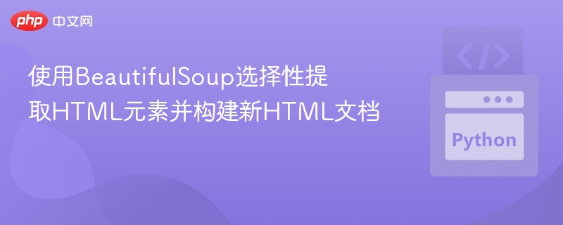 BeautifulSoup提取HTML生成新文档方法