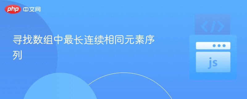 最长连续相同元素查找技巧