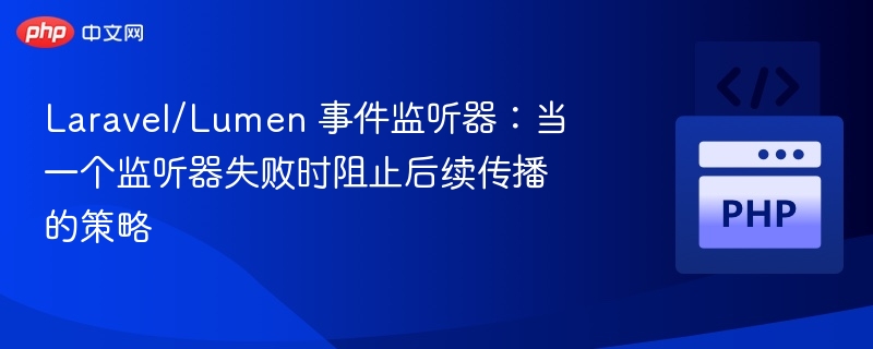 Laravel/Lumen 事件监听器:当一个监听器失败时阻止后续传播的策略