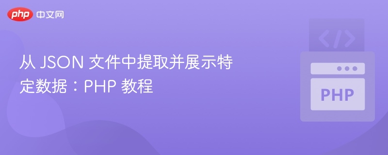 PHPJSON数据提取全攻略