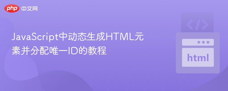 JavaScript动态生成元素并赋唯一ID方法