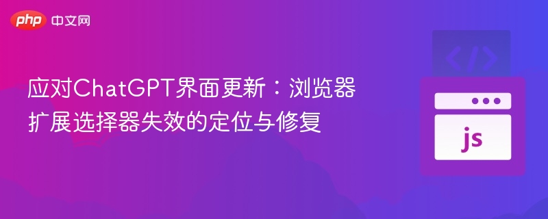 ChatGPT界面更新后扩展无法使用解决方法