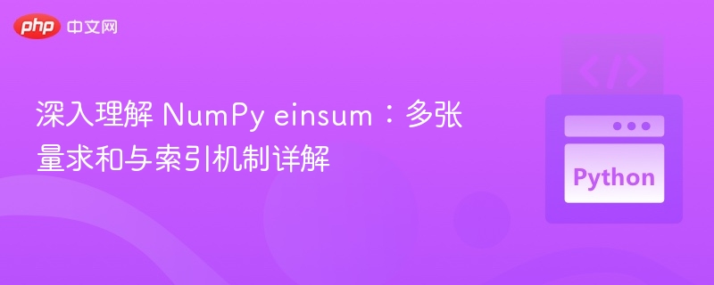 深入理解 NumPy einsum：多张量求和与索引机制详解
