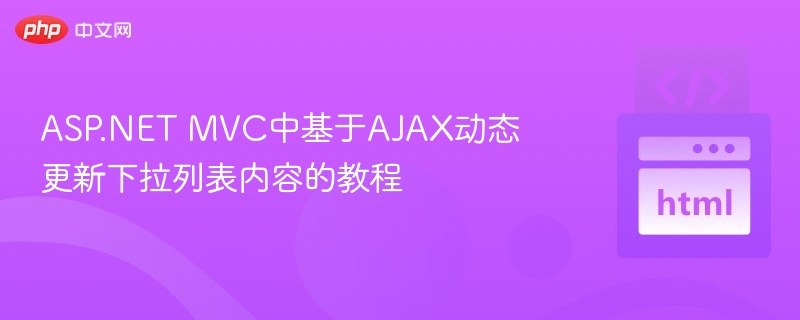 ASP.NETMVCAJAX下拉动态更新教程