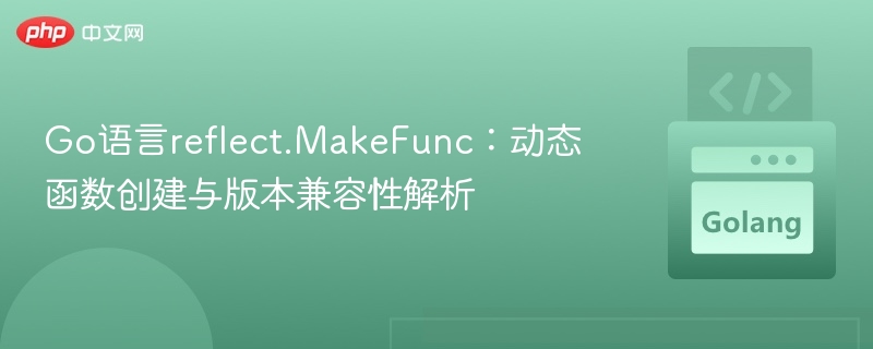 Go反射MakeFunc：动态函数生成与兼容性解析
