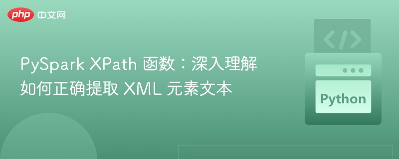PySparkXPath教程：高效提取XML文本方法
