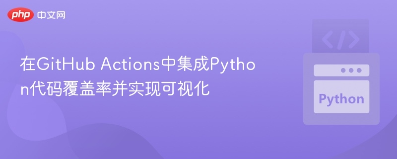 在GitHub Actions中集成Python代码覆盖率并实现可视化
