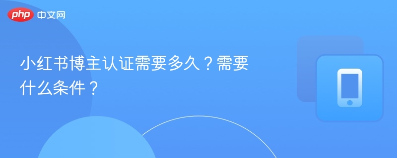 小红书博主认证流程与条件全解析