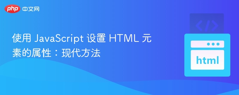 使用 JavaScript 设置 HTML 元素的属性:现代方法