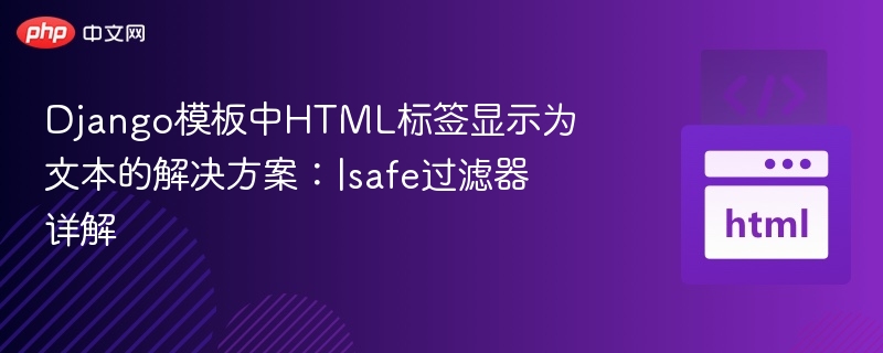 Django模板中HTML标签显示为文本的解决方案:|safe过滤器详解