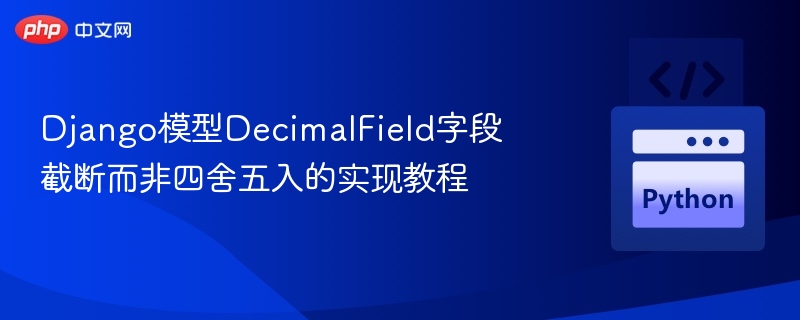 DjangoDecimalField截断技巧详解