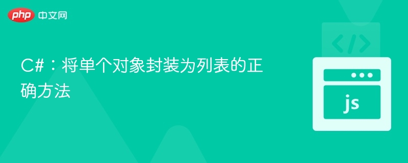 C#:将单个对象封装为列表的正确方法