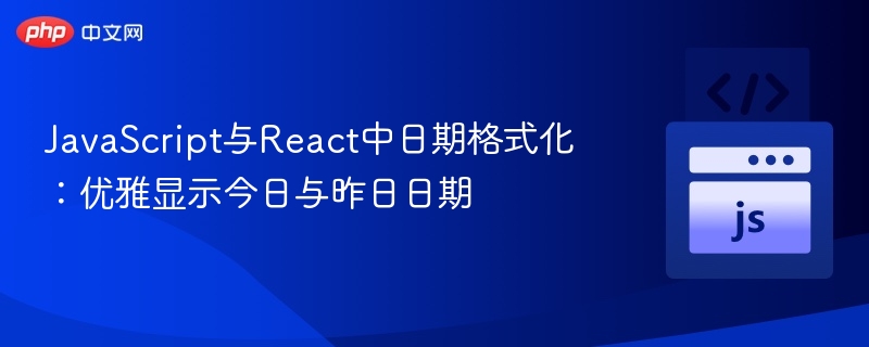 JavaScript日期格式化：今天明天优雅显示技巧