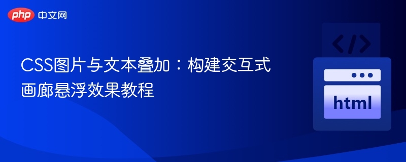 CSS图片文字叠加教程：打造悬浮画廊效果