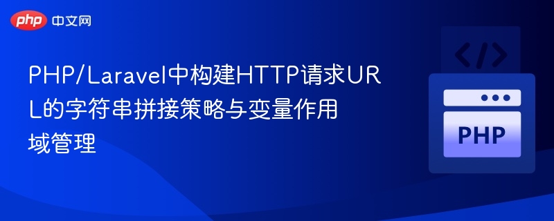 PHPLaravel构建HTTP请求URL的技巧与变量管理