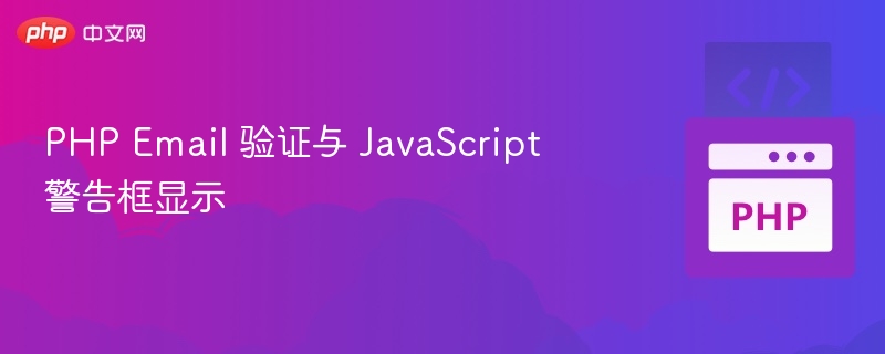 PHP Email 验证与 JavaScript 警告框显示