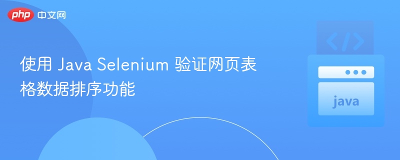 使用 Java Selenium 验证网页表格数据排序功能