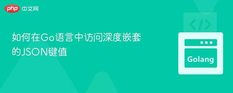 Go语言解析多层JSON键技巧