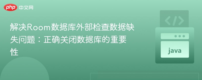 Room数据库异常关闭后果及正确关闭方法
