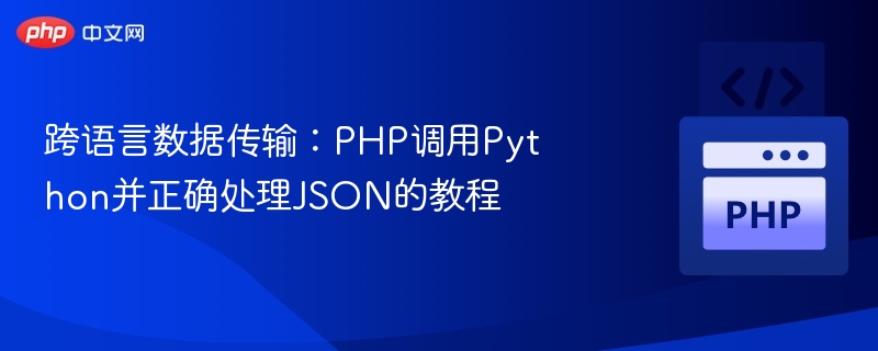 跨语言数据传输：PHP调用Python并正确处理JSON的教程