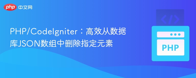 PHP/CodeIgniter:高效从数据库JSON数组中删除指定元素