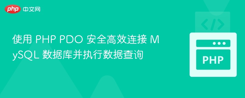 PHPPDO安全连接MySQL教程