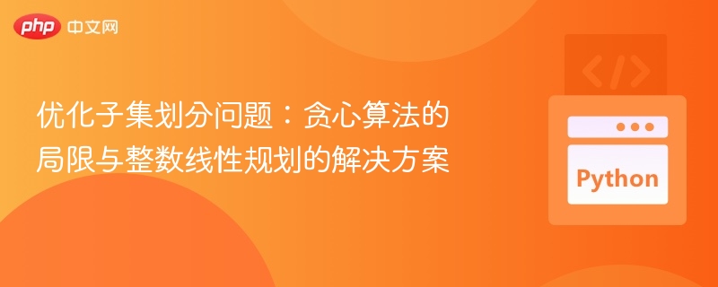 贪心算法局限，整数线性规划解法详解