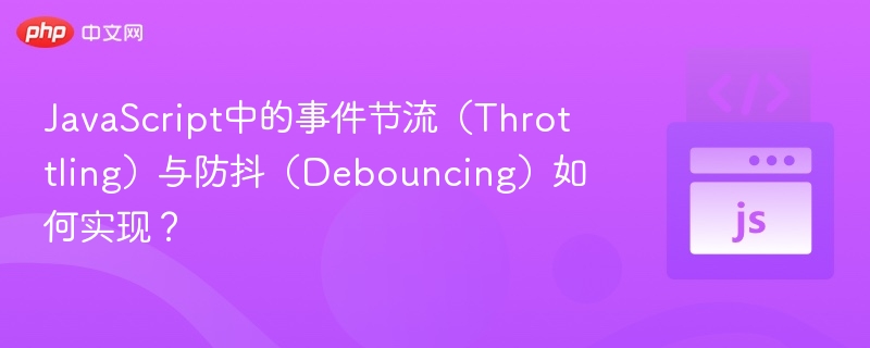 事件节流与防抖怎么实现？